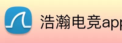 浩瀚电竞app logo